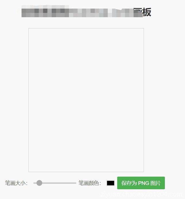 简单在线画板HTML源码