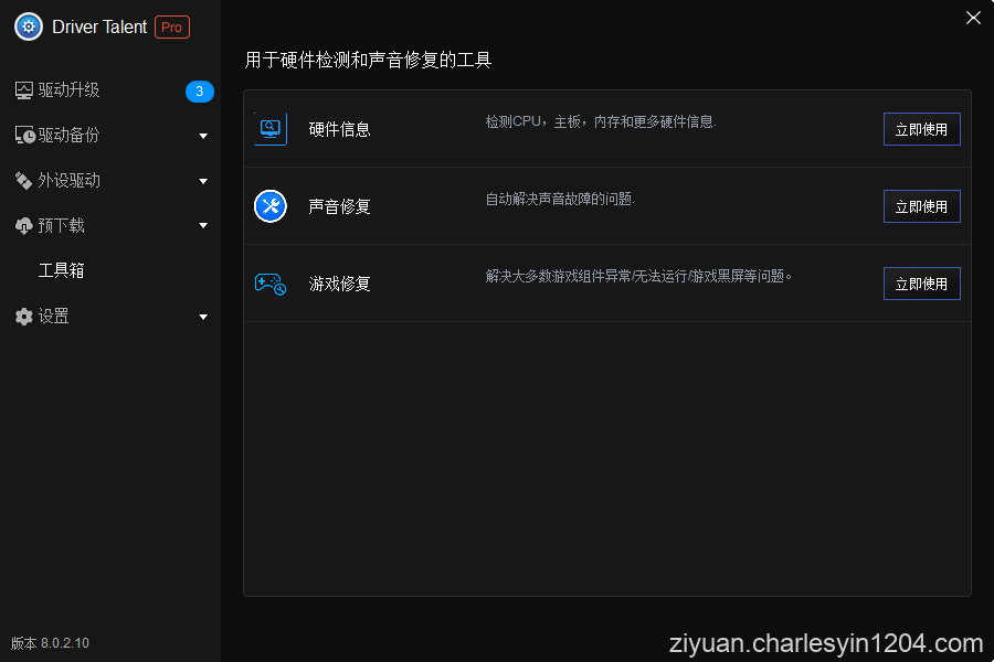 驱动人生海外版v8.0.3.12中文版