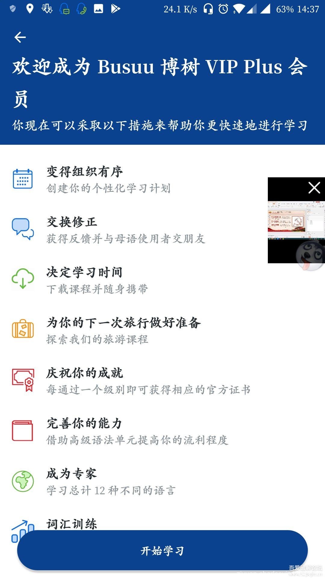 安卓Busuu博树语言学习v21.17.7.627直装 破解 高级 专业版