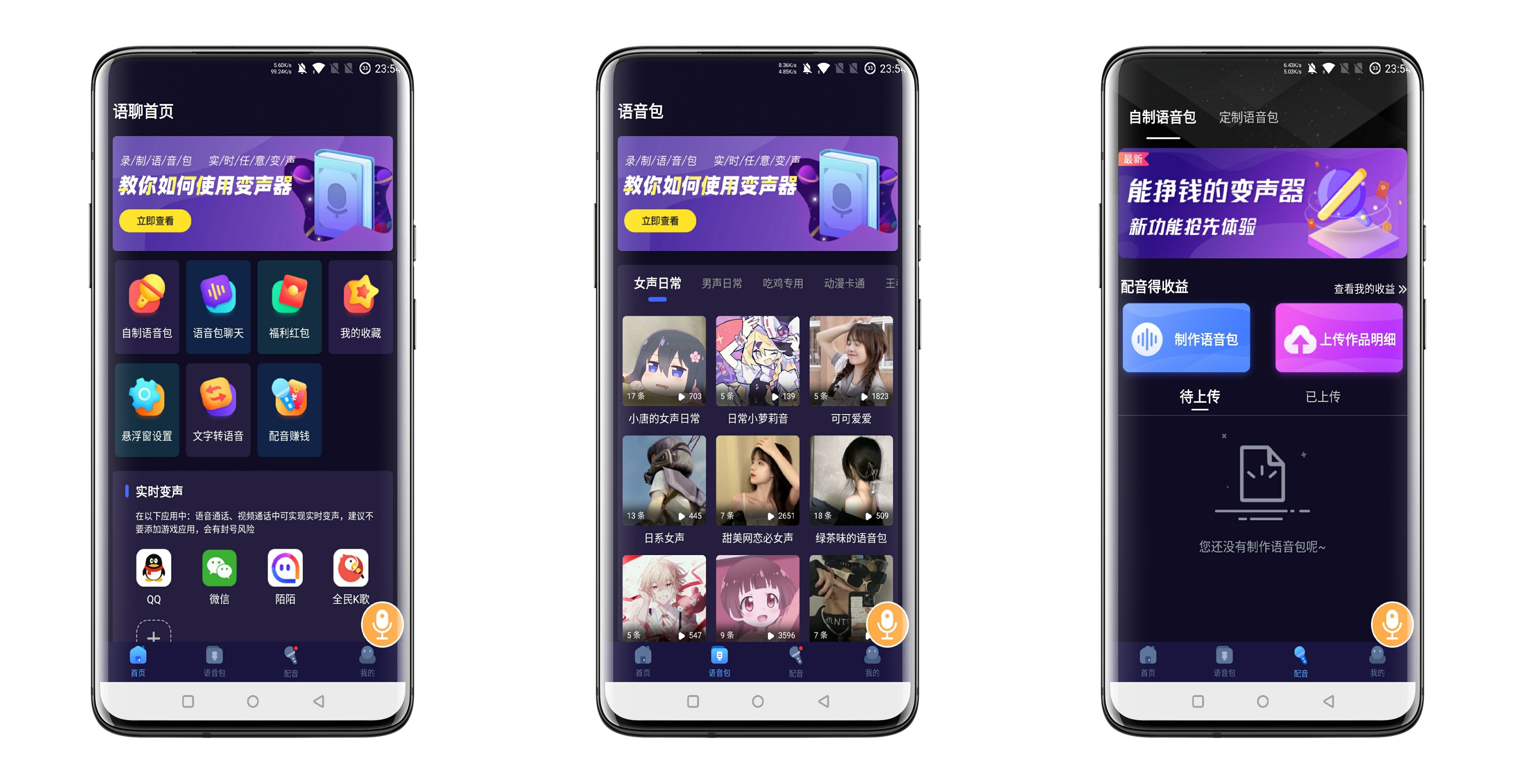 安卓语聊音频变声器V1.1.1破解专业版