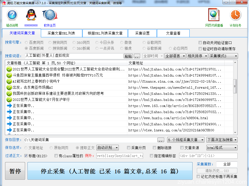 电脑 虎妞万能文章采集器 v3.7.1.0破解版