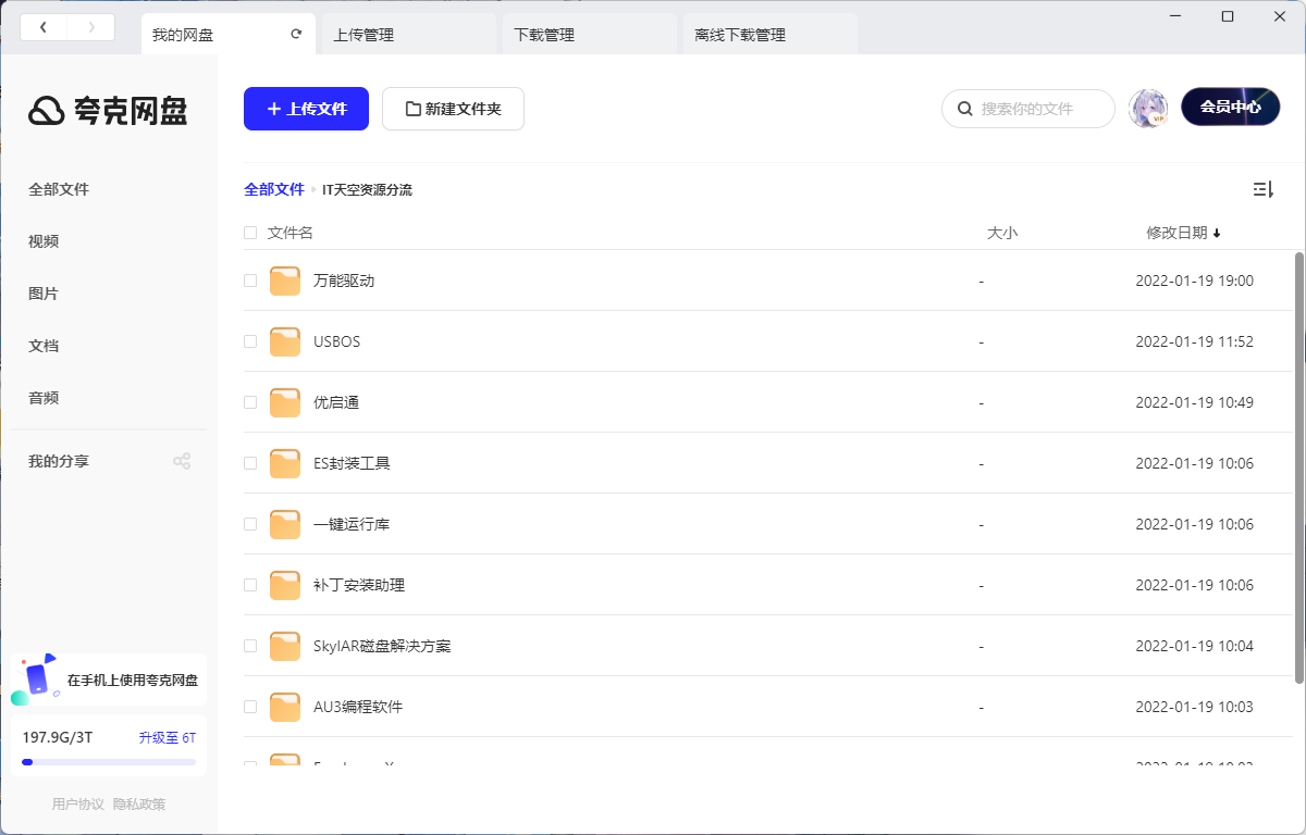 夸克网盘PC电脑版 v2.1.0 绿色便携版