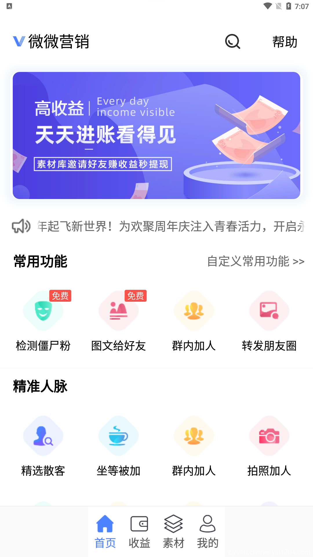 安卓微微营销 v4.8.5.0会员解锁版