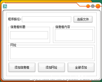 PC电脑一键给软件添加弹窗网址助手