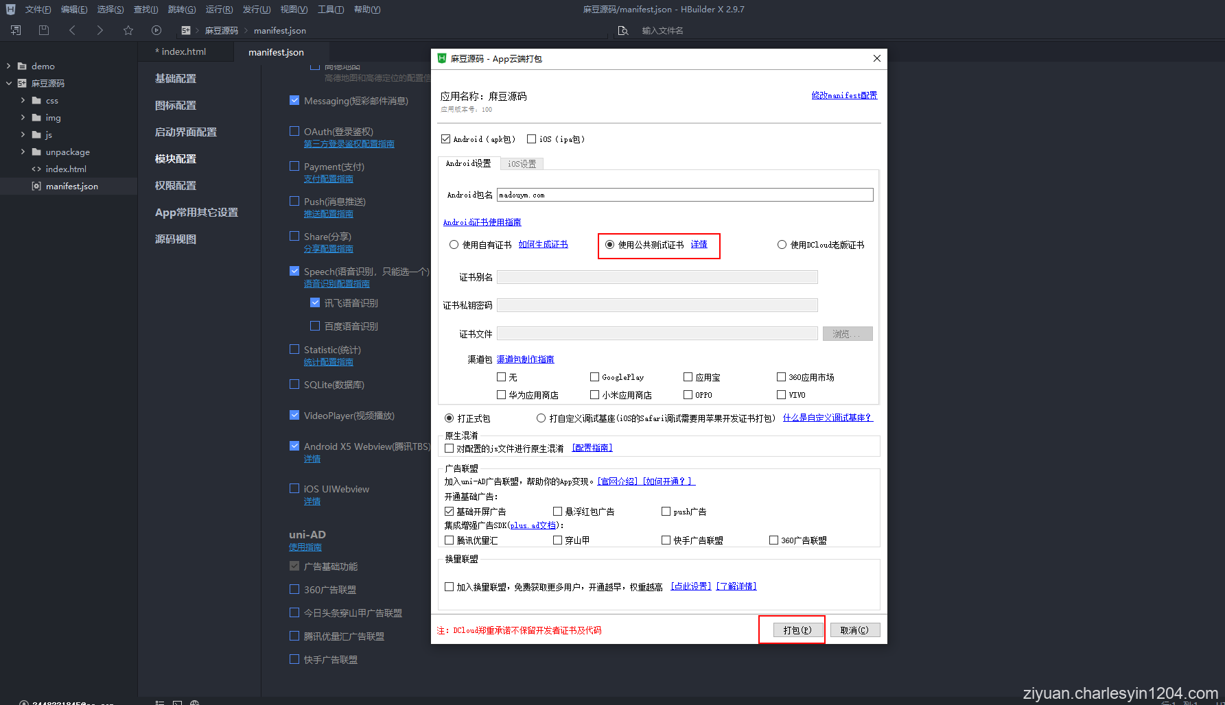 使用HBuilderX将H5网页打包成APP