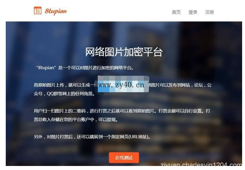 8tupian图片加密源码平台 v3.5