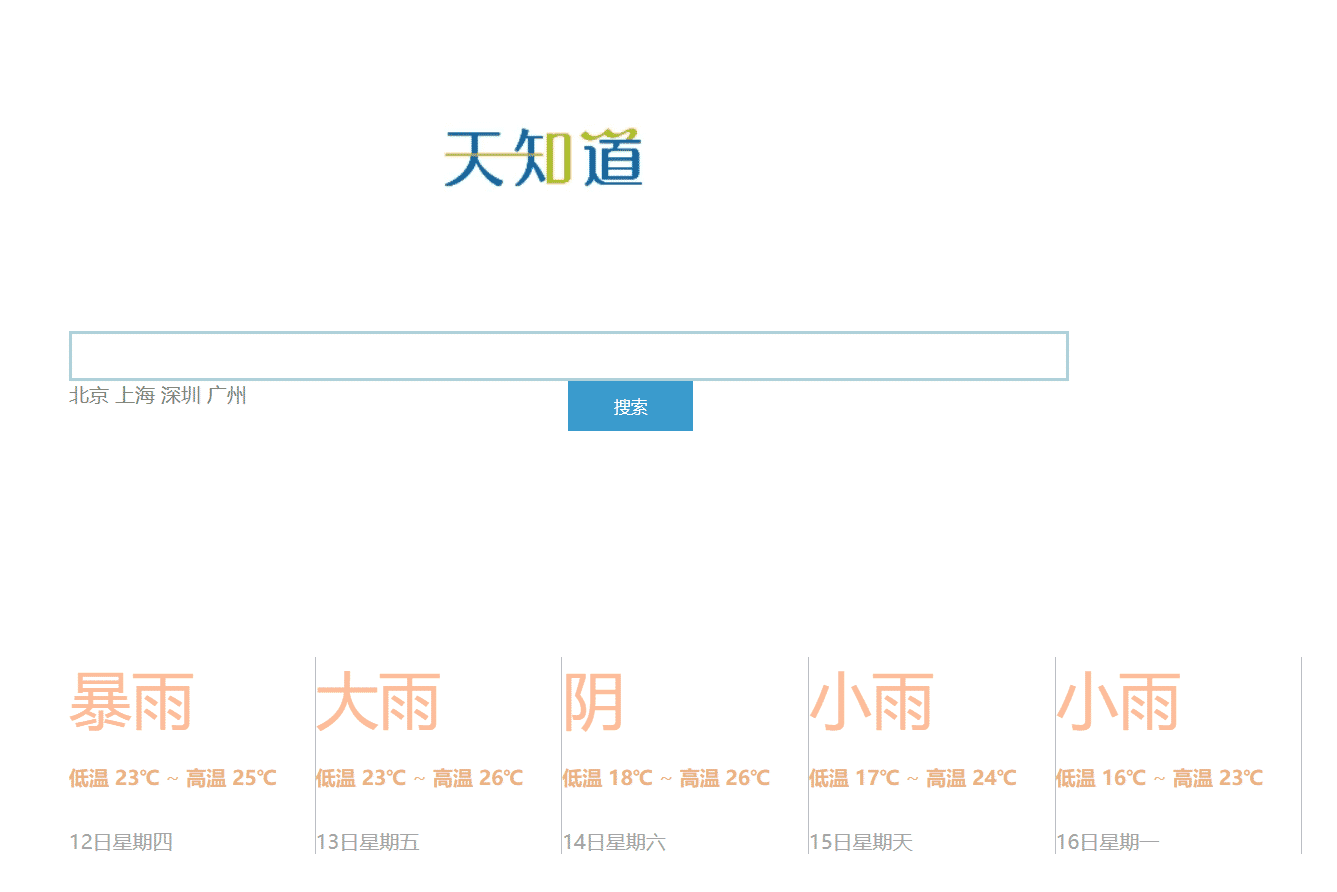 天气查询HTML源码