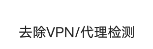 去除清羽弹窗云注入抓包检测