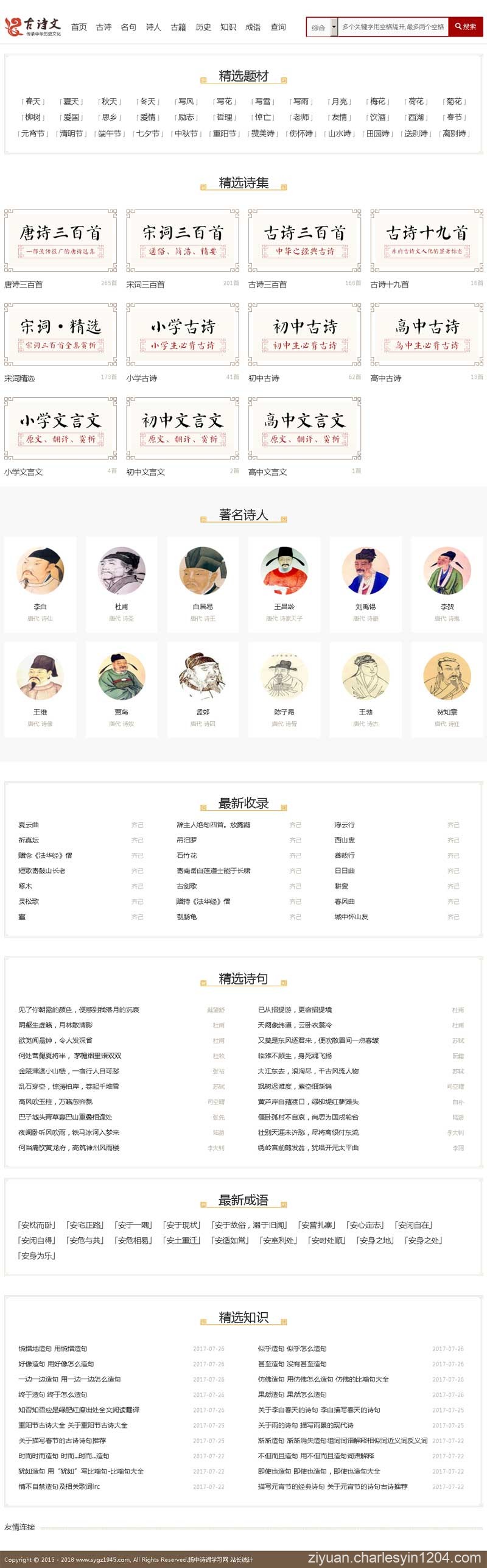 织梦二次开发仿古诗词网站源码 带手机端 内附安装教程