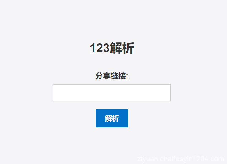 123网盘在线解析PHP版源码