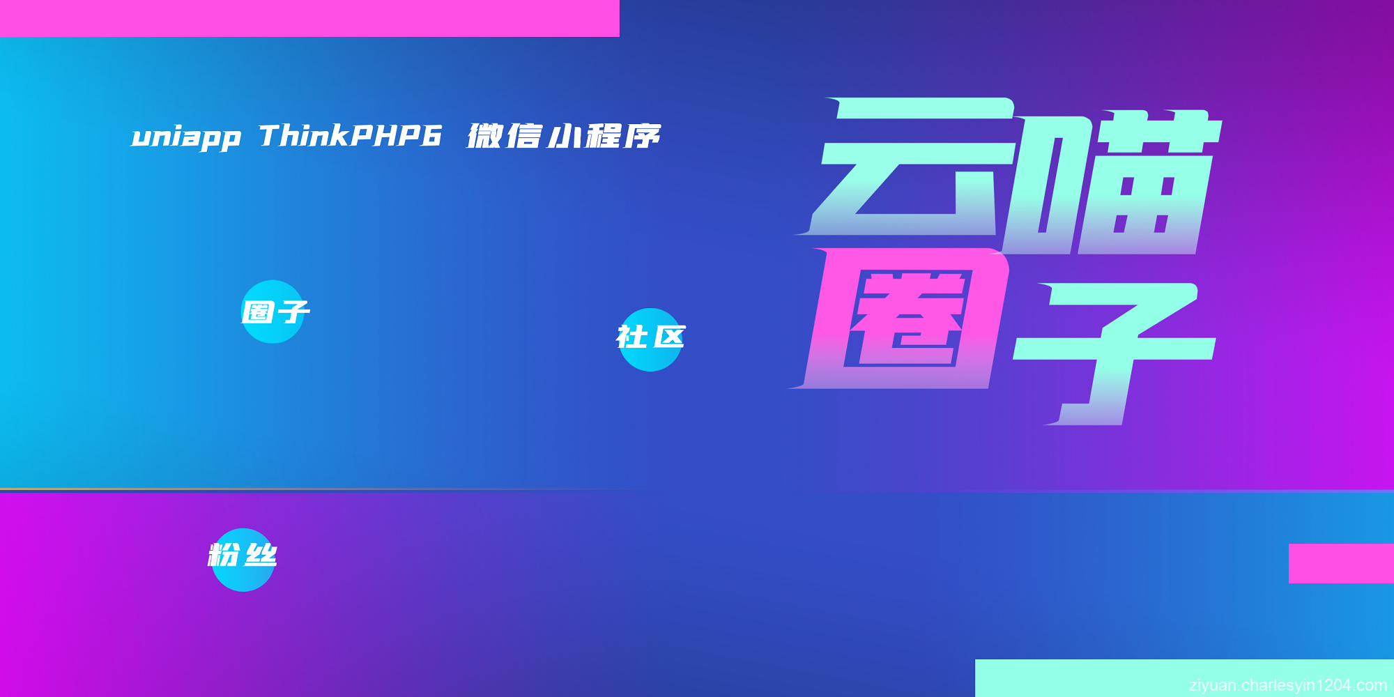 云喵圈子全开源兴趣社区交友系统小程序源码