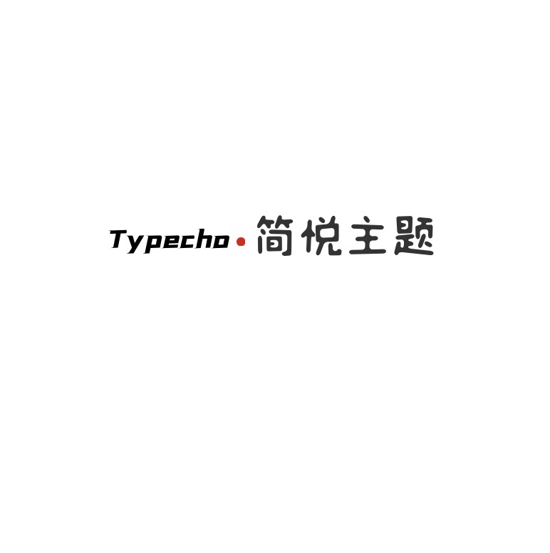 Typecho 简悦主题源码V1.2版