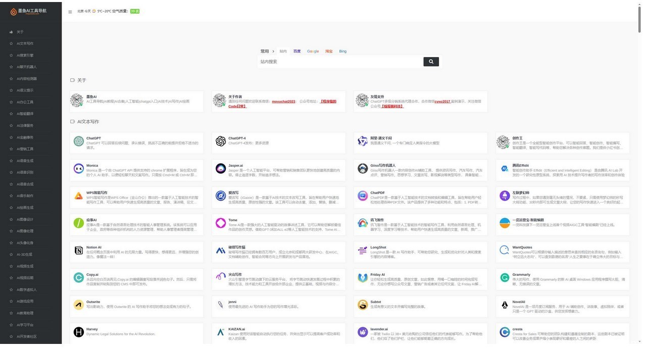 国内外AI工具墨鱼AI导航系统源码